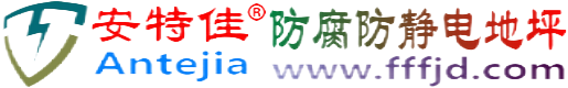 安特佳®德宏防腐防静电地坪